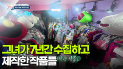 [굿모닝 잡(JOB)스타] 그녀가 7년간 수집하고 제작한 작품들 | KBS 260109 방송 