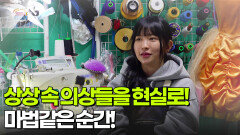 [굿모닝 잡(JOB)스타] 상상 속 의상을 현실로! 마법같은 순간! | KBS 260109 방송 