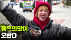 [야스민이 간다] 행복의 맛이 오란다 | KBS 260109 방송 