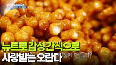 [야스민이 간다] 뉴트로 감성 간식으로 사랑받는 오란다 | KBS 260109 방송 