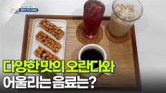 [야스민이 간다] 다양한 맛의 오란다와 어울리는 음료는? | KBS 260109 방송 