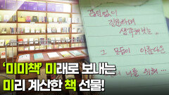 [연말 특집] ‘미미책’ 미래로 보내는 미리 계산한 책 선물! | KBS 251225 방송 