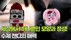 [직업의 세계] 세상에서 단 하나뿐인 모양과 정성! 수제 캔디의 매력 | KBS 251225 방송 