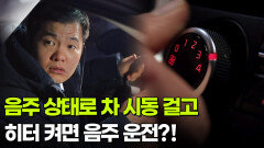 [사건의 재구성] 음주 상태로 차 시동 걸고 히터 켜면 음주 운전?! | KBS 251225 방송 