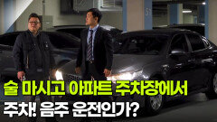 [사건의 재구성] 술 마시고 아파트 주차장에서 주차! 음주 운전인가? | KBS 251225 방송 