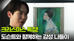 [주말엔 여기] 크리스마스 특집! 도슨트와 함께하는 감성 나들이 | KBS 251225 방송 