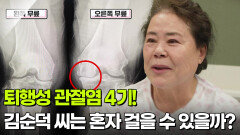 [엄마를 부탁해] 퇴행성 관절염 4기! 김순덕 씨는 혼자 걸을 수 있을까? | KBS 251225 방송 