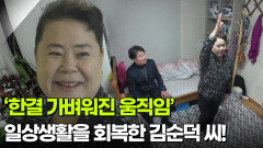 [엄마를 부탁해] ‘한결 가벼워진 움직임’ 일상생활을 회복한 김순덕 씨! | KBS 251225 방송 