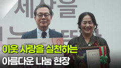 [연말 특집] 이웃 사랑을 실천하는 아름다운 나눔 현장 | KBS 251225 방송 