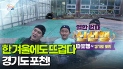 [신선행] 한 겨울에도 뜨겁다, 경기도 포천! | KBS 260116 방송 