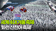 [야스민이 간다] 세계 4대 겨울 축제 ‘화천 산천어 축제’ | KBS 260116 방송 