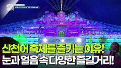 [야스민이 간다] 산천어 축제를 즐기는 또다른 이유! 눈과 얼음 속 다양한 즐길거리! | KBS 260116 방송 