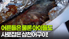 [야스민이 간다] 어른들은 물론 아이들도 사로잡은 삼천어구이 | KBS 260116 방송 