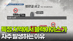 [이슈추적] 특정 지역에서 블랙아이스 사고가 자주 발생하는 이유 | KBS 260116 방송 