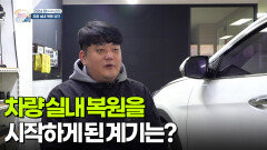 [굿모닝 잡(JOB)스타] 차량 실내 복원을 시작하게 된 계기는? | KBS 260116 방송 