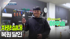 [굿모닝 잡(JOB)스타] 차량 실내 복원 달인 | KBS 260116 방송 