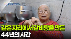 [미식 투어] 같은 자리에서 갈비탕을 만든 44년의 시간 | KBS 260114 방송 