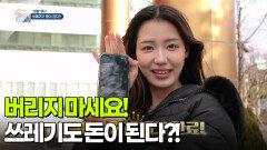 [생활 백서] 버리지 마세요! 쓰레기도 돈이 된다?! | KBS 260114 방송 