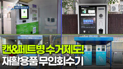 [생활 백서] 캔&페트병 수거제도! 재활용품 무인회수기 | KBS 260114 방송 
