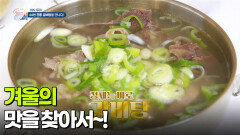 [미식 투어] 겨울의 맛을 찾아서~! | KBS 260114 방송 