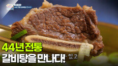 [미식 투어] 44년 전통 갈비탕을 만나다! | KBS 260114 방송 