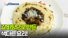 [미식 투어] 갈비탕으로 만든 색다른 요리! | KBS 260114 방송 