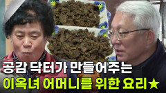 [엄마를 부탁해] 공감 닥터가 만들어주는 이옥녀 어머니만을 위한 요리 | KBS 260108 방송 