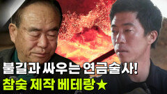 [직업의 세계] 불길과 싸우는 연금술사! 참숯 제작 베테랑 | KBS 260108 방송 