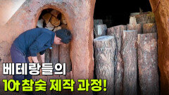 [직업의 세계] 베테랑들의 10t 참숯 제작 과정! | KBS 260108 방송 