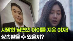 [사건의 재구성] 사망한 남편의 아이를 지운 여자! 상속받을 수 있을까? | KBS 260108 방송 