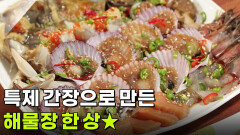 [찐! K-푸드] 특제 간장으로 만든 해물장 한 상 | KBS 260108 방송 