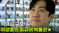 [YOU! 별난 인생] 역대급 규모! 코미디언 이상훈의 피규어 박물관 | KBS 260108 방송 