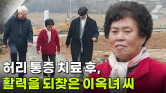 [엄마를 부탁해] 허리 통증 치료 후, 활력을 되찾은 이옥녀 씨 | KBS 260108 방송 