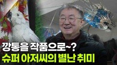 [YOU! 별난 인생] 깡통을 작품으로~? 슈퍼 아저씨의 별난 취미 | KBS 260115 방송 