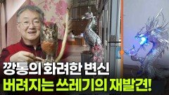 [YOU! 별난 인생] 버려지는 쓰레기의 재발견! 깡통의 화려한 변신 | KBS 260115 방송 