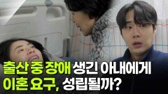 [사건의 재구성] 출산 중 장애 생긴 아내에게 이혼 요구, 성립될까? | KBS 260115 방송 