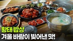 [찐! K-푸드] 겨울 바람이 빚어낸 맛! 황태 밥상 | KBS 260115 방송 