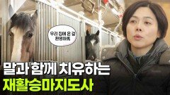 [직업의 세계] 말과 함께 몸과 마음을 치유하는 재활승마지도사 | KBS 260115 방송 