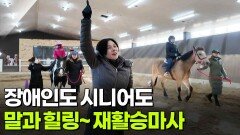 [직업의 세계] 장애인도 시니어도 말과 힐링~ 재활승마사 | KBS 260115 방송 