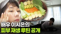 [굿모닝! 건강브런치] 배우 이시은의 피부 재생 루틴 공개 | KBS 260115 방송 
