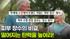 [굿모닝! 건강브런치] 피부 장수의 비결, 떨어지는 탄력을 높여라! | KBS 260122 방송 