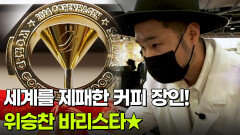 [직업의 세계] 세계를 제패한 커피 장인! 위승찬 바리스타 | KBS 260122 방송 