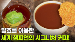 [직업의 세계] 발효를 이용한 세계 챔피언의 시그니처 커피! | KBS 260122 방송 