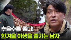 [YOU! 별난 인생] 추울수록 좋다! 한겨울 야생을 즐기는 남자 | KBS 260122 방송 