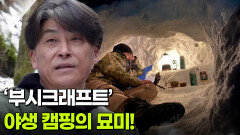 [YOU! 별난 인생] ‘부시크래프트 전문가’ 곽영식씨가 야생 캠핑을 즐기게 된 계기! | KBS 260122 방송 