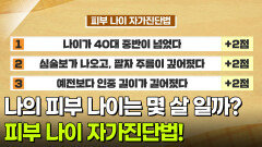 [굿모닝! 건강브런치] 나의 피부 나이는 몇 살 일까? 피부 나이 자가진단법! | KBS 260122 방송 