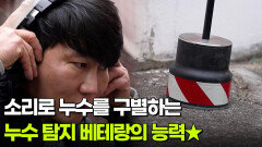 [직업의 세계] 소리로 누수를 구별하는 누수 탐지 베테랑의 능력 | KBS 260219 방송 