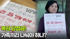 [사건의 재구성] 복권 당첨금! 가족끼리 나눠야 하나? | KBS 260219 방송 