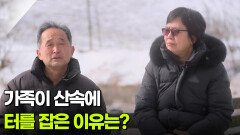[You! 별난 인생] 가족이 산속에 터를 잡은 이유는? | KBS 260219 방송 