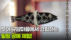 [주말엔 여기] 부여 규암마을에서 경험하는 힐링 공예 체험! | KBS 260219 방송 